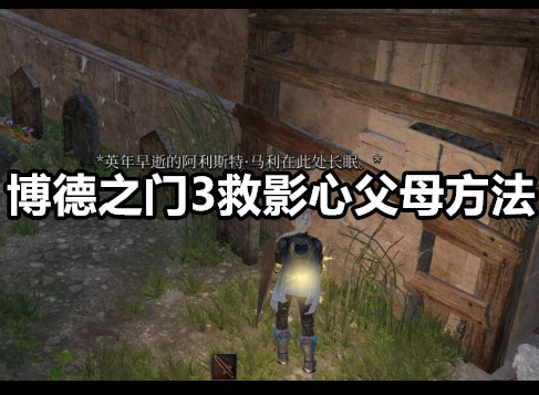 博德之门3影心父母怎么救 博德之门3救影心父母方法