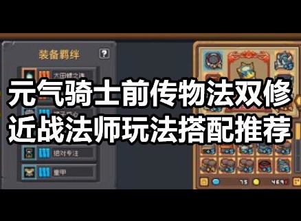 元气骑士前传物法双修近战法师玩法怎么搭配 物法双修近战法师玩法搭配推荐