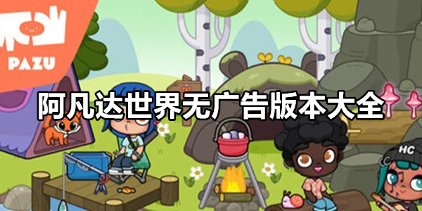 阿凡达世界