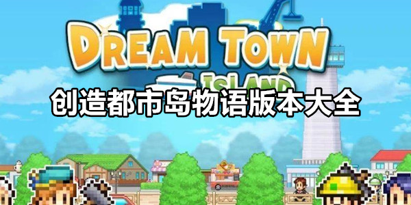 创造都市岛物语