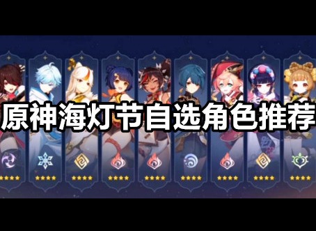 原神海灯节自选角色选哪个 原神海灯节自选角色推荐