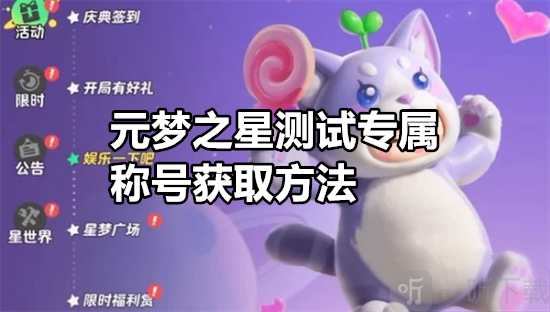 元夢之星測試專屬稱號怎么獲取 元夢之星測試專屬稱號獲取方法