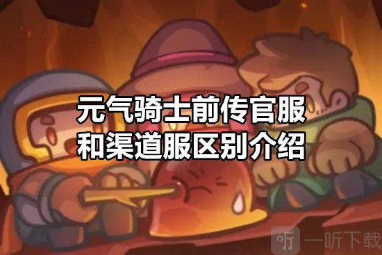 元氣騎士前傳官服和渠道服一樣嗎 元氣騎士前傳官服和渠道服區別介紹