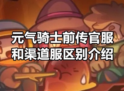元气骑士前传官服和渠道服一样吗 元气骑士前传官服和渠道服区别介绍