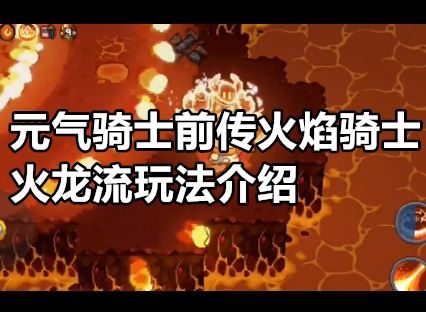 元气骑士前传火焰骑士火龙流怎么玩 元气骑士前传火焰骑士火龙流玩法介绍