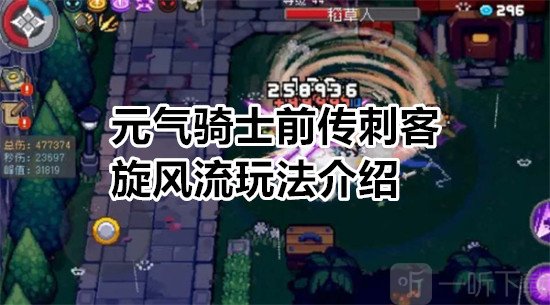 元气骑士前传刺客旋风流怎么玩 元气骑士前传刺客旋风流玩法介绍