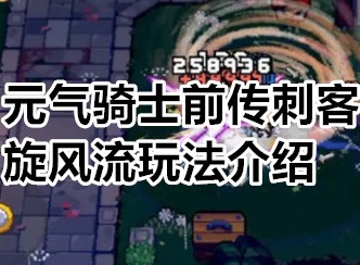 元气骑士前传刺客旋风流怎么玩 元气骑士前传刺客旋风流玩法介绍