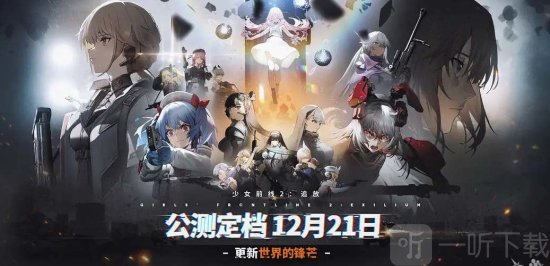 少女前線2追放什么時候上線 少女前線2追放公測上線時間