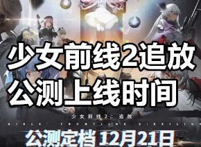 少女前线2追放什么时候上线 少女前线2追放公测上线时间