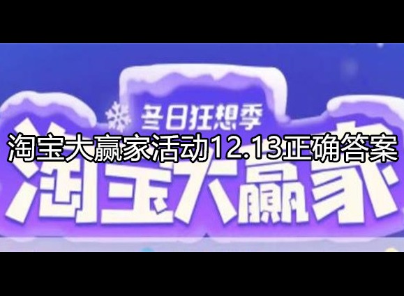 淘宝大赢家活动攻略 12.13正确答案