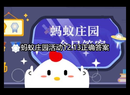 蚂蚁庄园活动答案 12.13正确答案