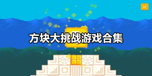 方块大挑战
