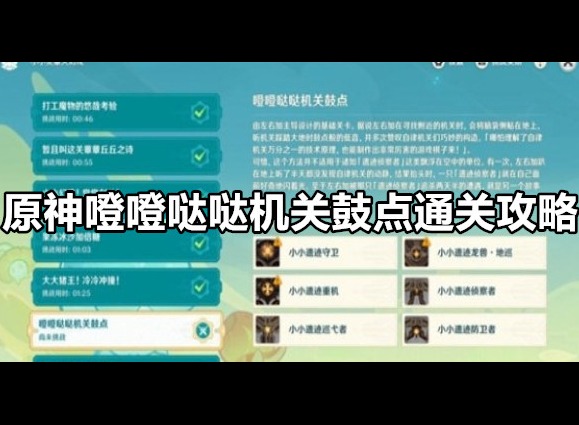 原神噔噔哒哒机关鼓点如何通关 原神噔噔哒哒机关鼓点通关攻略