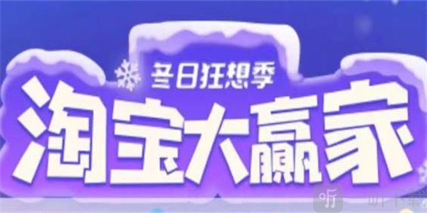 淘宝大赢家活动攻略 12.13正确答案