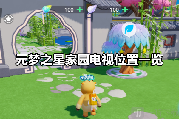 元梦之星家园电视具体位置在哪 元梦之星家园电视位置一览