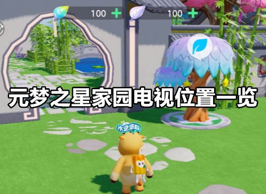 元梦之星家园电视具体位置在哪 元梦之星家园电视位置一览