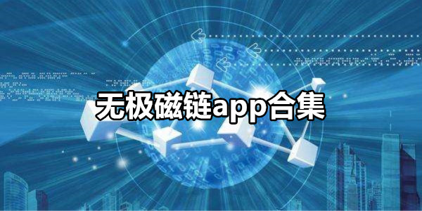 无极磁链