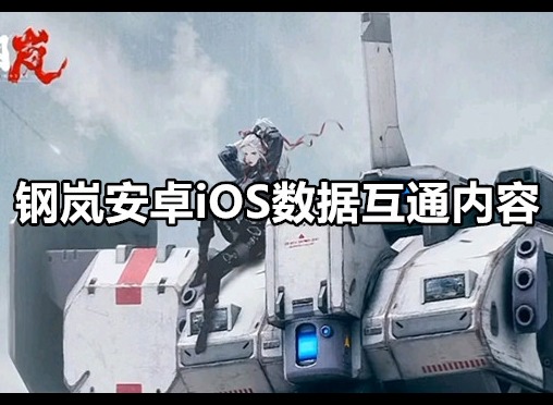 钢岚安卓iOS数据互通吗 钢岚安卓iOS数据互通内容