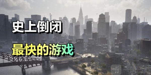 浩劫前夕游戲破產 浩劫前夕怎么快速退款