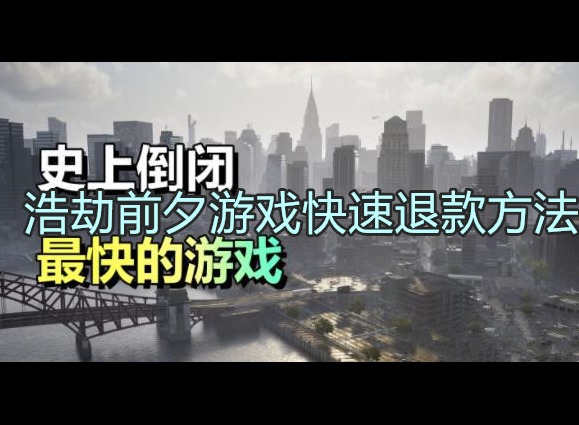浩劫前夕游戏破产 浩劫前夕怎么快速退款