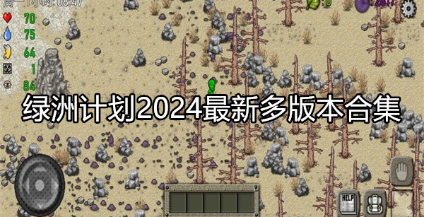 绿洲计划