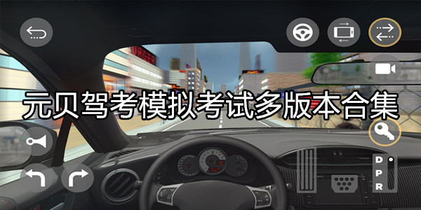 元贝驾考