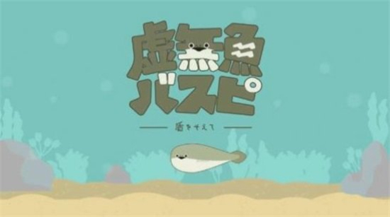虚无鱼免广告