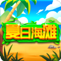 夏日海滩手游