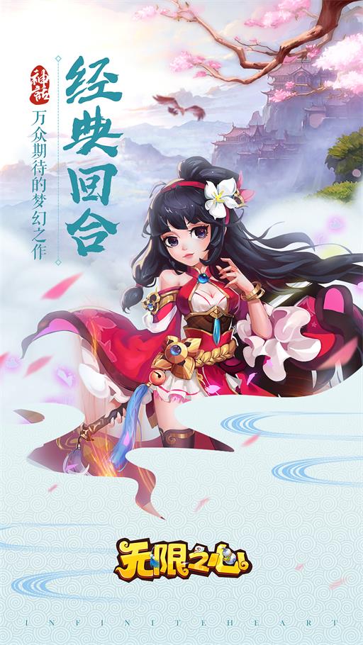 无限之心渠道服