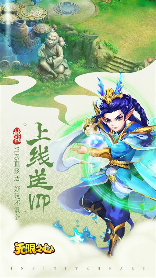 无限之心渠道服