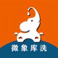 微象库洗洗车