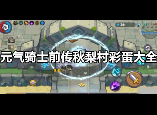 元气骑士前传秋梨村彩蛋有哪些 元气骑士前传秋梨村彩蛋大全