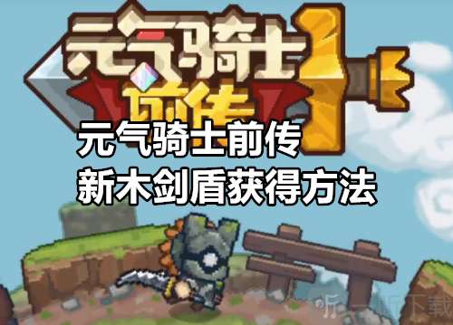 元气骑士前传新木剑盾怎么获得 元气骑士前传新木剑盾获得方法