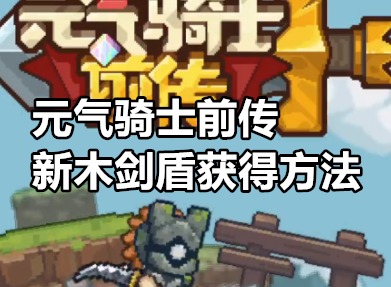 元气骑士前传新木剑盾怎么获得 元气骑士前传新木剑盾获得方法