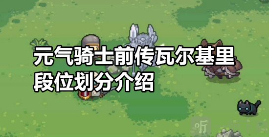 元氣騎士前傳瓦爾基里段位怎么劃分 元氣騎士前傳瓦爾基里段位劃分介紹