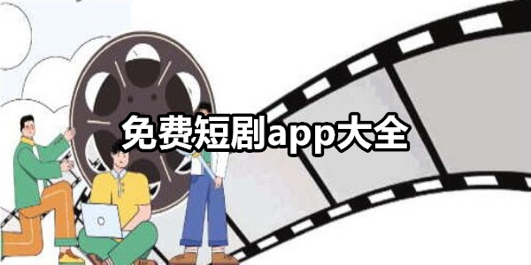 短剧