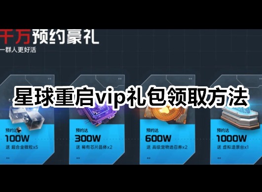 星球重启vip礼包怎么领 星球重启vip礼包领取方法