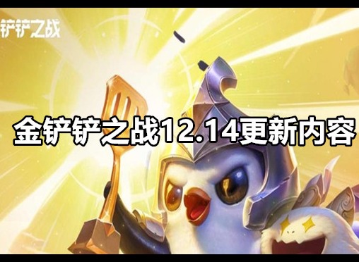 金铲铲之战3.24b版本更新了什么 金铲铲之战12.14更新内容