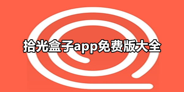 拾光盒子
