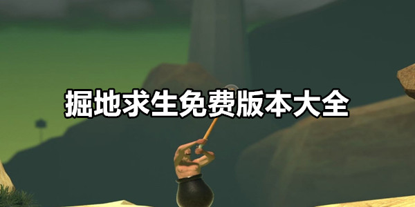 掘地求生