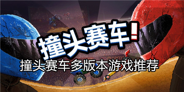 撞头赛车