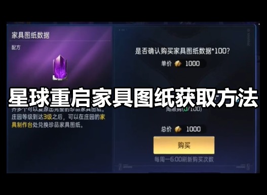 星球重启家具图纸如何获得 星球重启家具图纸获取方法