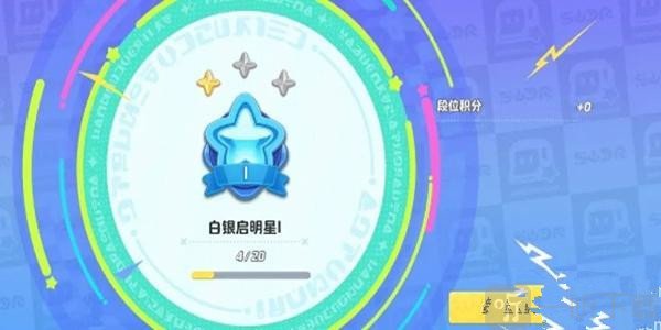 元梦之星游戏攻略 元梦之星排位段位介绍