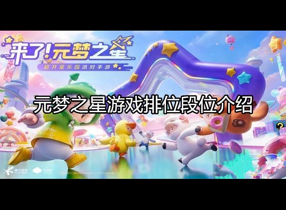 元梦之星游戏攻略 元梦之星排位段位介绍
