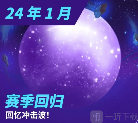 云项之弈2024年春节返场哪个版本 返厂活动预览