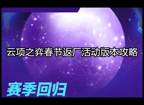 云项之弈2024年春节返场哪个版本 返厂活动预览