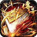 传奇来了最新版