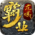龙城霸业
