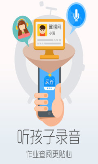 翼课家长app