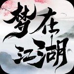 夢在江湖